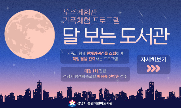 우주체험관 가족체험 프로그램 달 보는 도서관 가족과 함께 천체망원경을 조립하여 직접 달을 관측하는 프로그램 매월 1회 진행 성남시 평생학습포털 배움숲 선착순 접수 자세히보기 >>> 성남시 중원어린이도서관